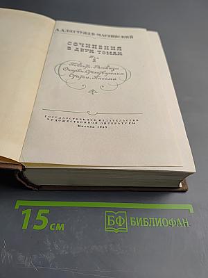 Сочинения в двух томах. Том 2