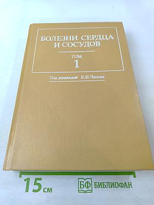 Болезни сердца и сосудов. Том 1