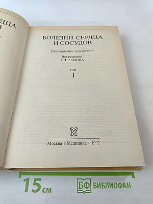 Болезни сердца и сосудов. Том 1