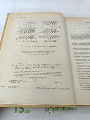 Болезни сердца и сосудов. Том 1