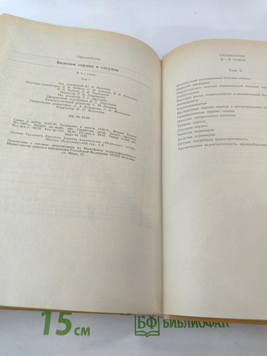 Болезни сердца и сосудов. Том 1