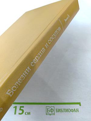 Болезни сердца и сосудов. Том 1