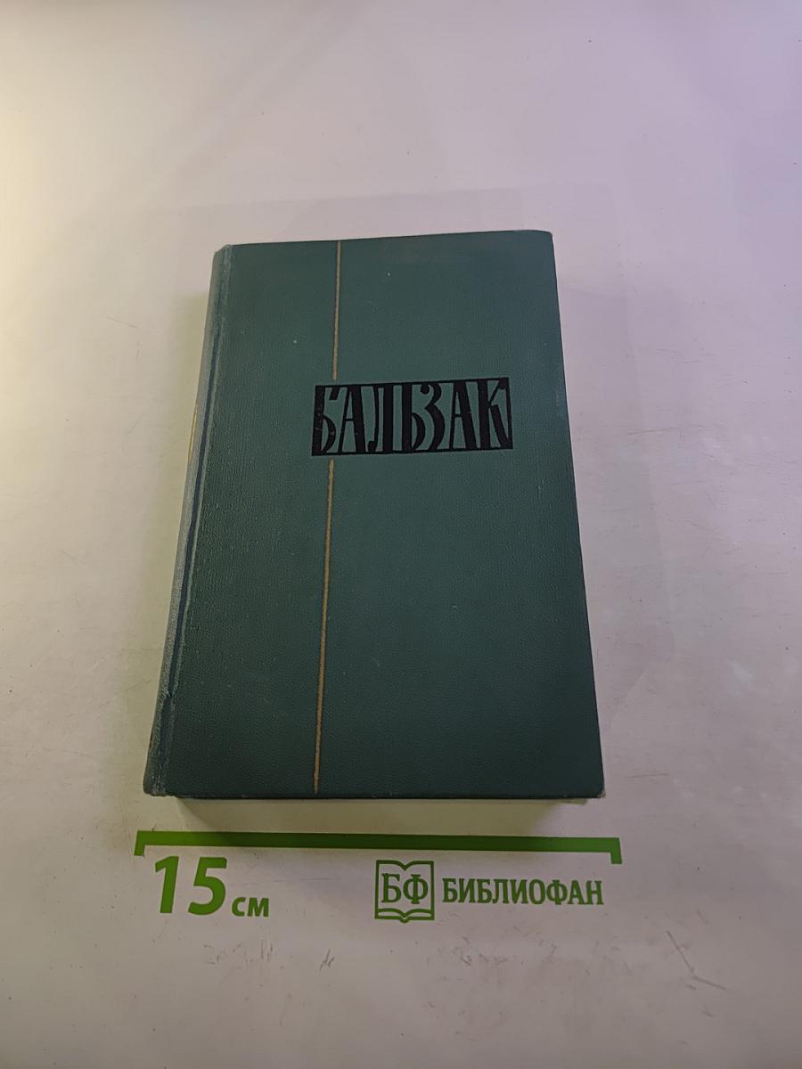 Бальзак. Собрание сочинений в 24 томах. Том 24: Литературно-критические статьи