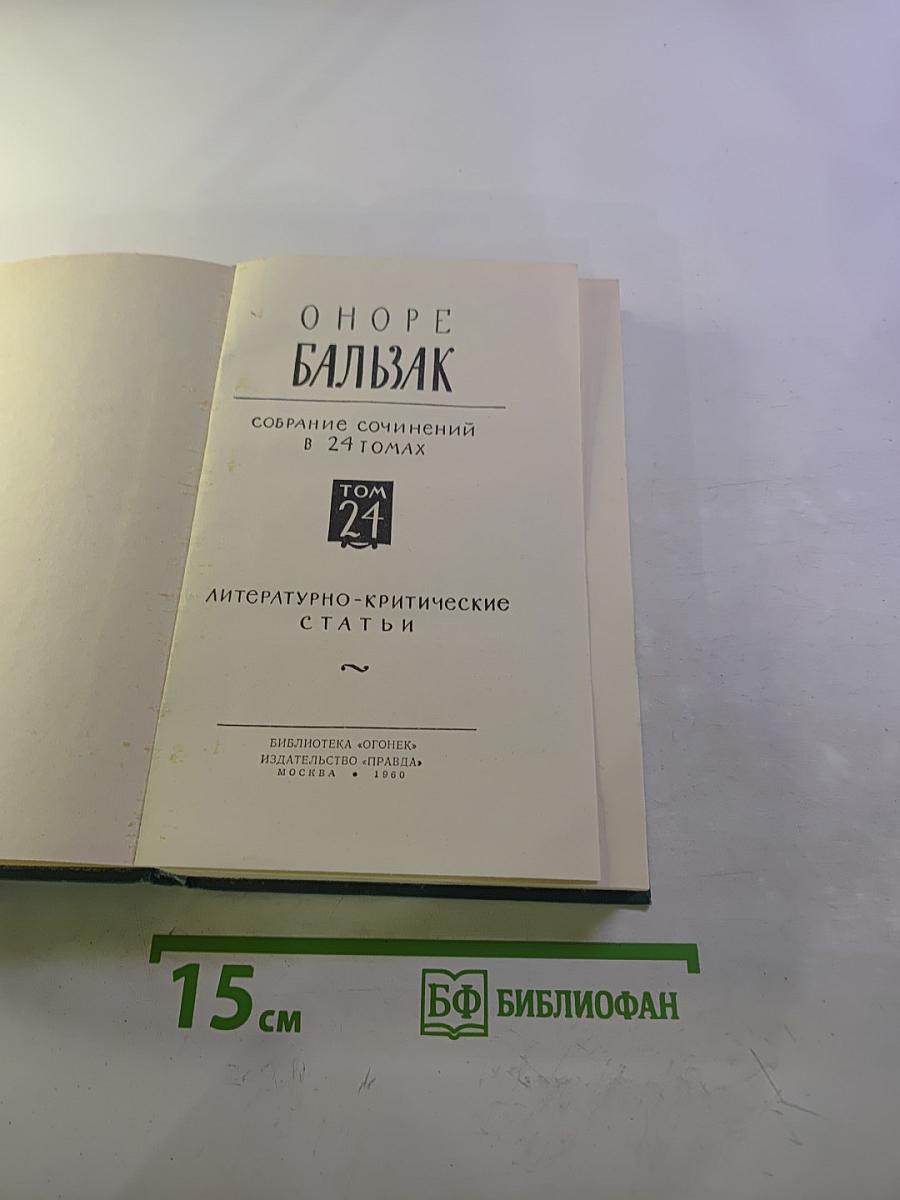 Бальзак. Собрание сочинений в 24 томах. Том 24: Литературно-критические статьи