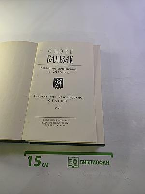 Бальзак. Собрание сочинений в 24 томах. Том 24: Литературно-критические статьи