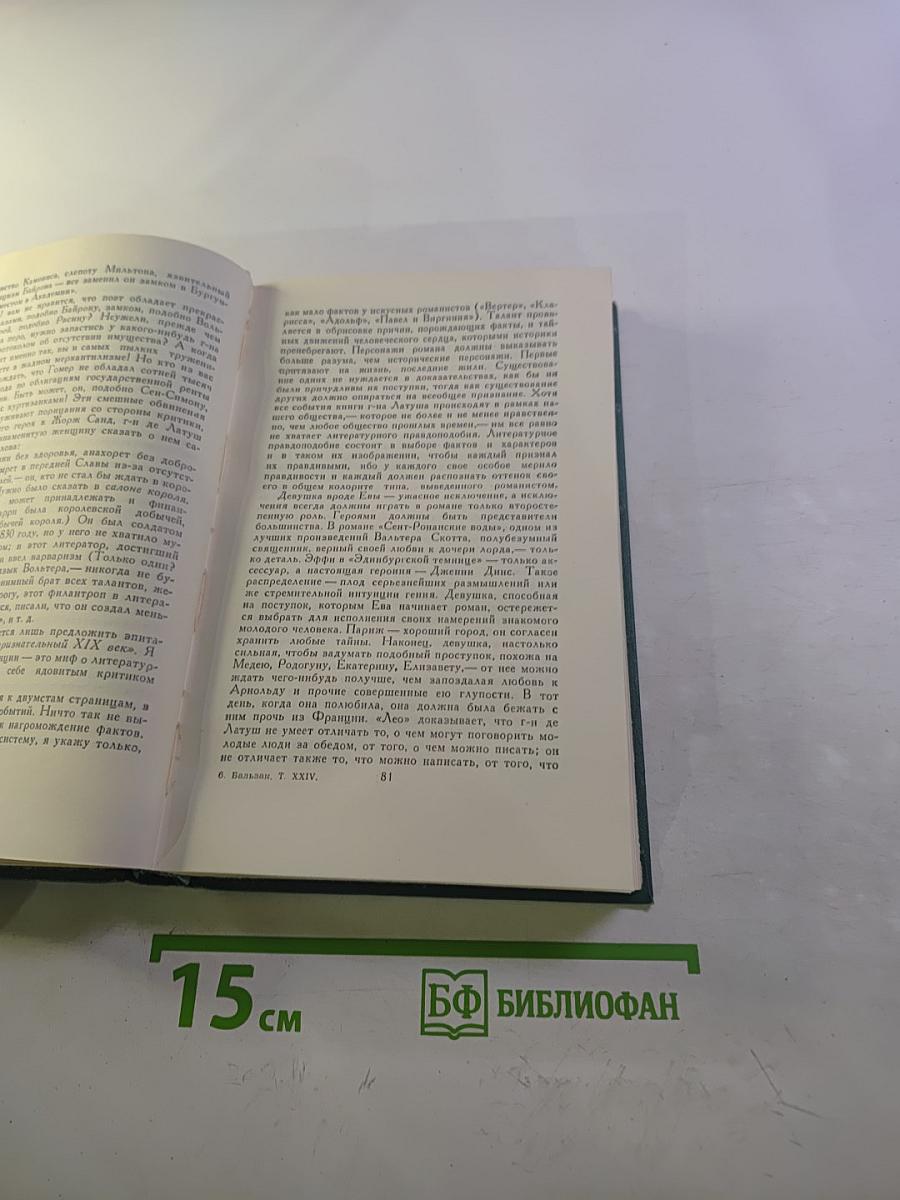Бальзак. Собрание сочинений в 24 томах. Том 24: Литературно-критические статьи