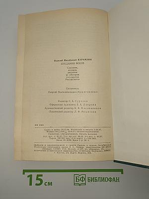 Предания веков