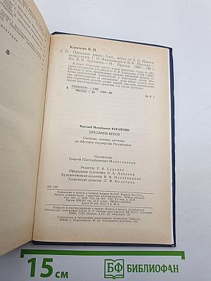 Предания веков