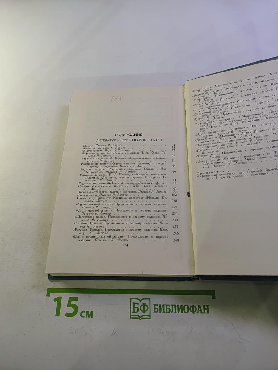 Бальзак. Собрание сочинений в 24 томах. Том 24: Литературно-критические статьи