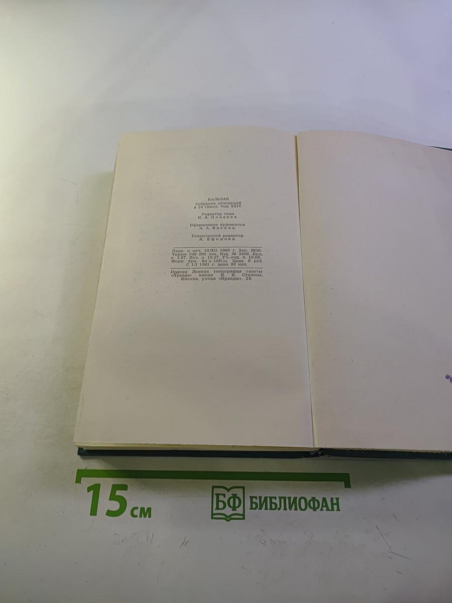 Бальзак. Собрание сочинений в 24 томах. Том 24: Литературно-критические статьи