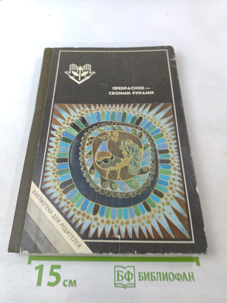 Прекрасное — своими руками