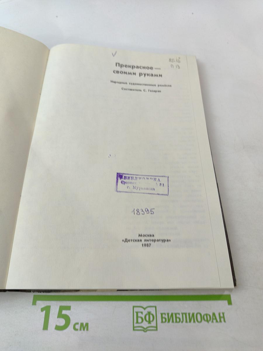 Прекрасное — своими руками