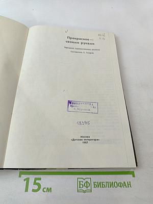 Прекрасное — своими руками