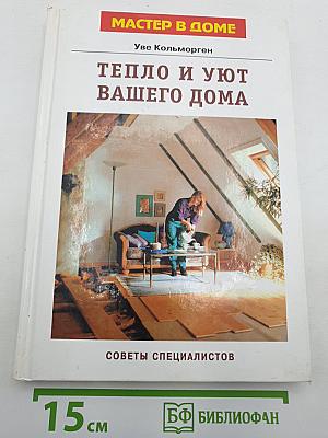 Тепло и уют вашего дома