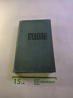 Оноре Бальзак. Собрание сочинений в 24 томах. Том 2. Человеческая комедия