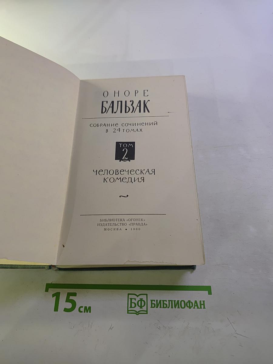 Оноре Бальзак. Собрание сочинений в 24 томах. Том 2. Человеческая комедия
