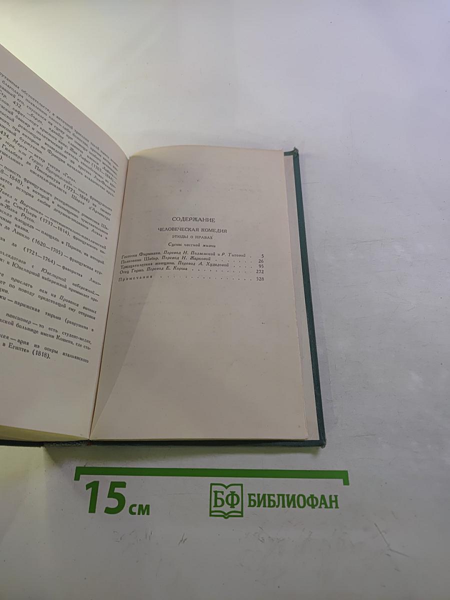 Оноре Бальзак. Собрание сочинений в 24 томах. Том 2. Человеческая комедия
