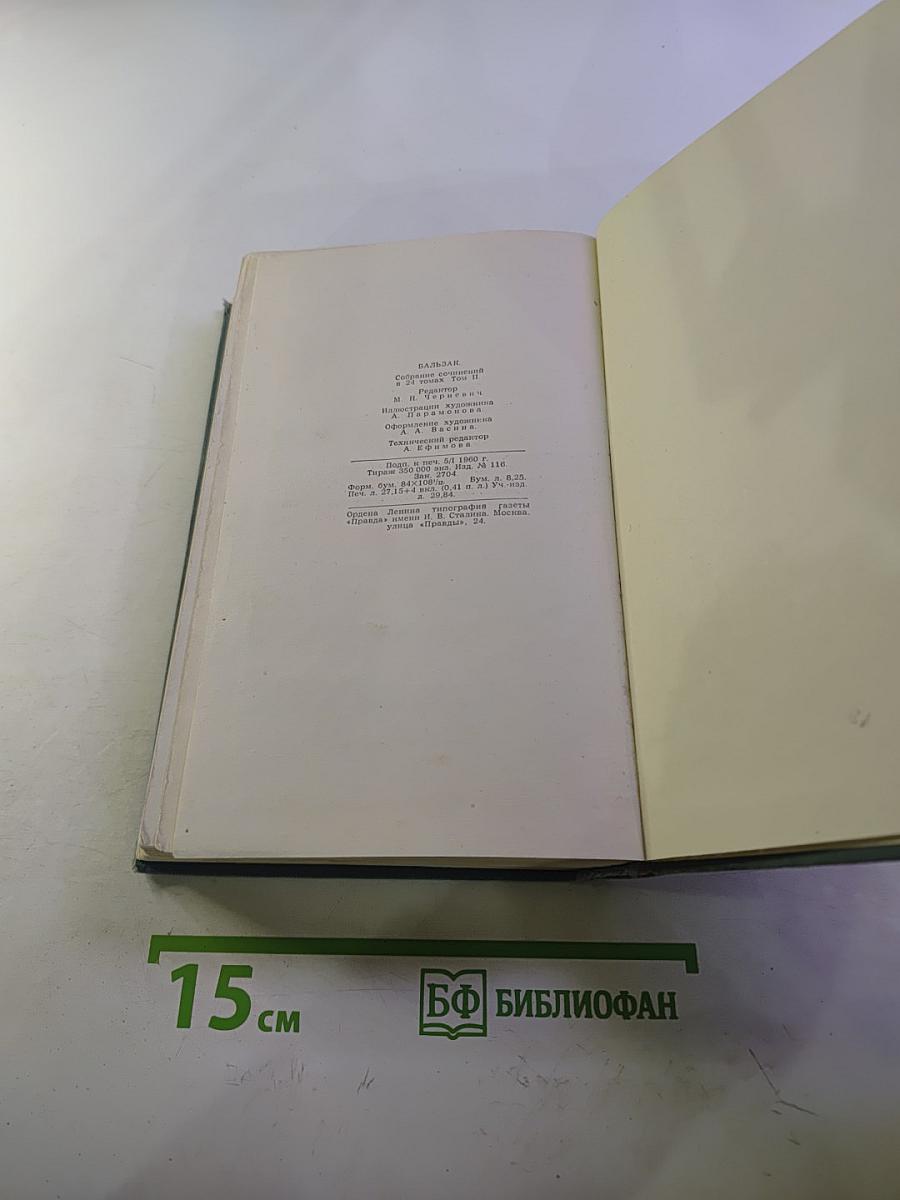 Оноре Бальзак. Собрание сочинений в 24 томах. Том 2. Человеческая комедия