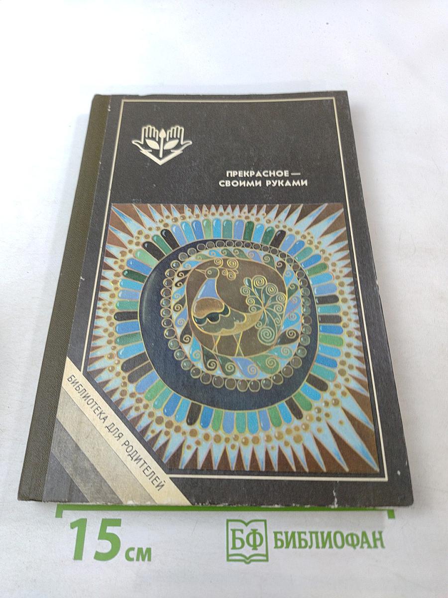 Прекрасное – своими руками