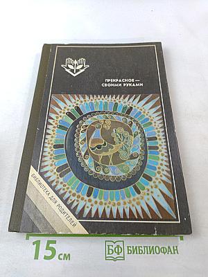 Прекрасное – своими руками