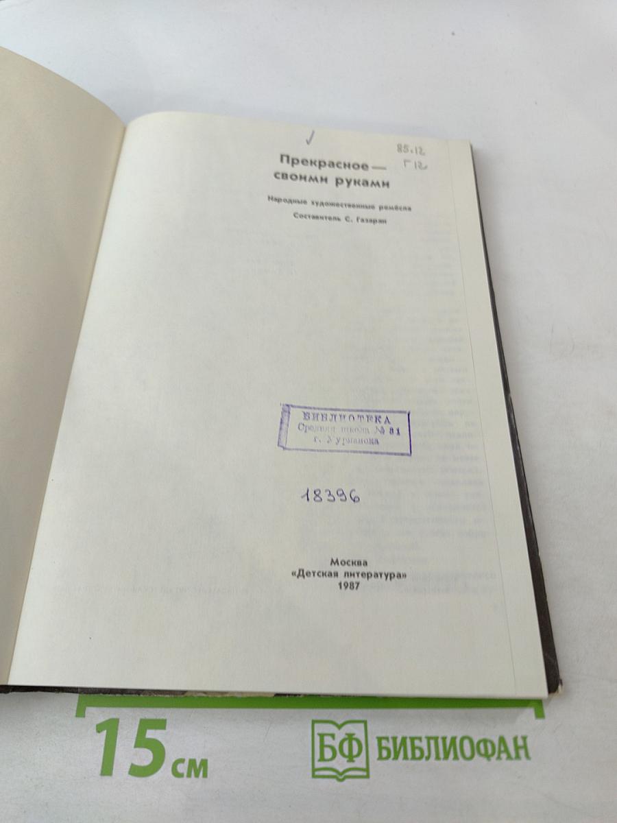 Прекрасное – своими руками