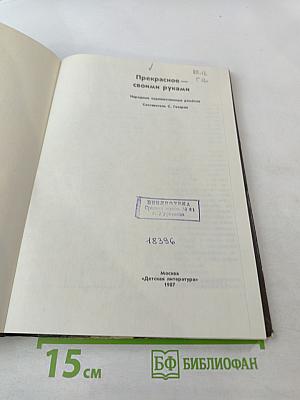 Прекрасное – своими руками