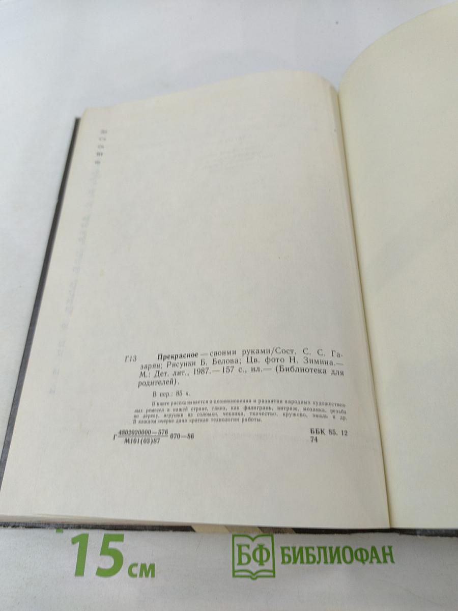 Прекрасное – своими руками