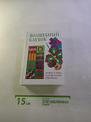 Волшебный клубок. Новые узоры для вязания крючком