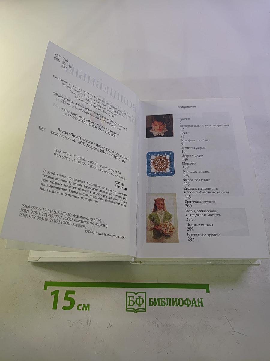 Волшебный клубок. Новые узоры для вязания крючком
