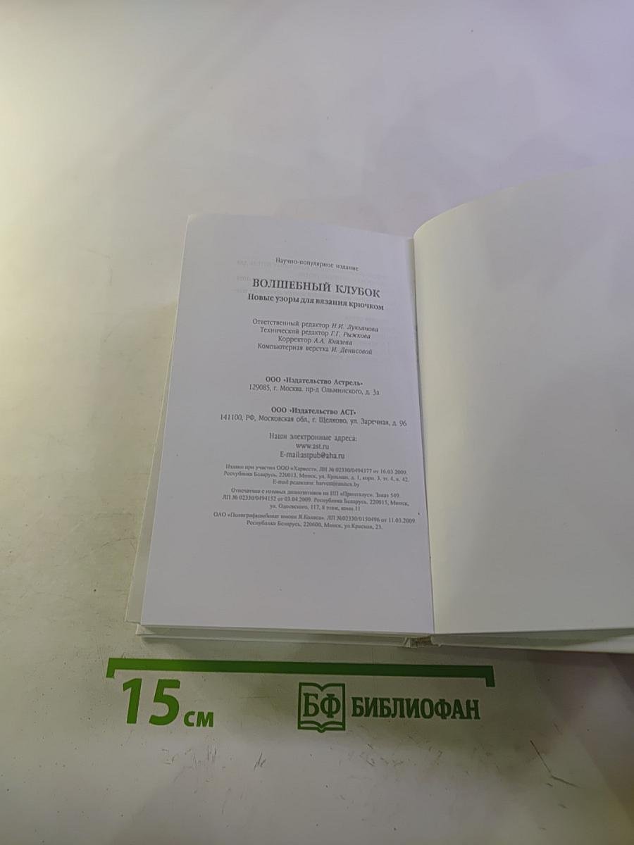 Волшебный клубок. Новые узоры для вязания крючком