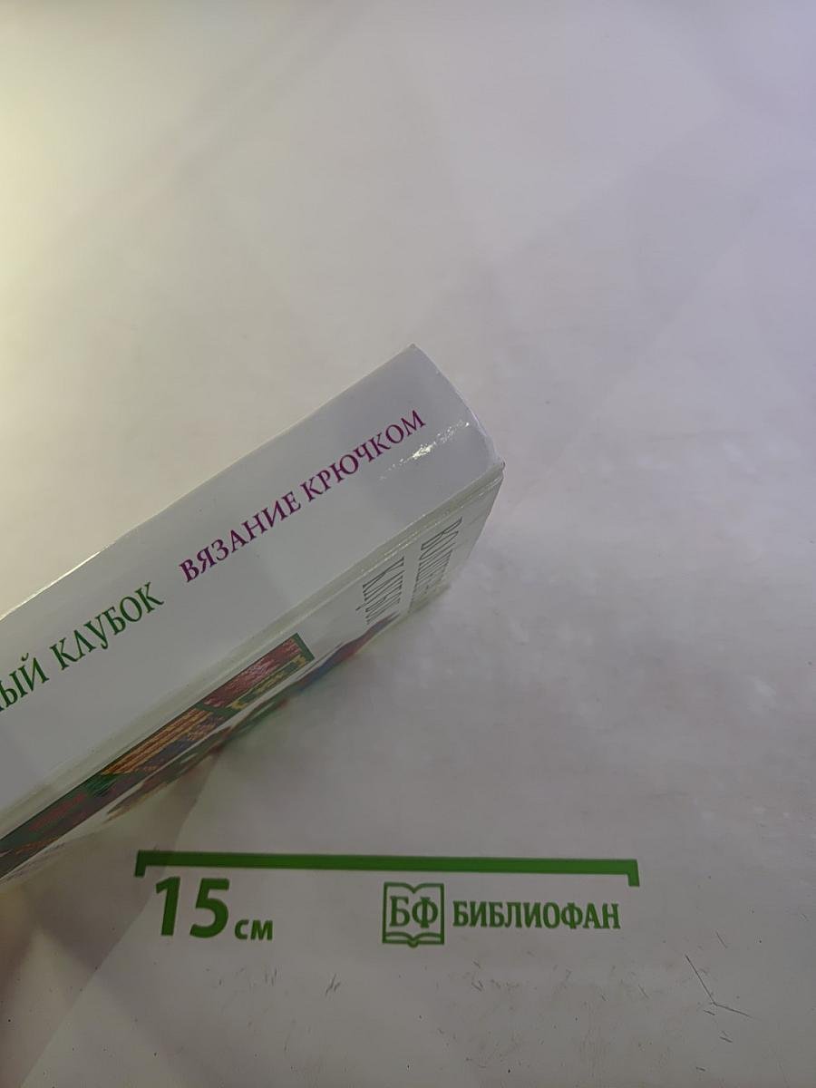 Волшебный клубок. Новые узоры для вязания крючком