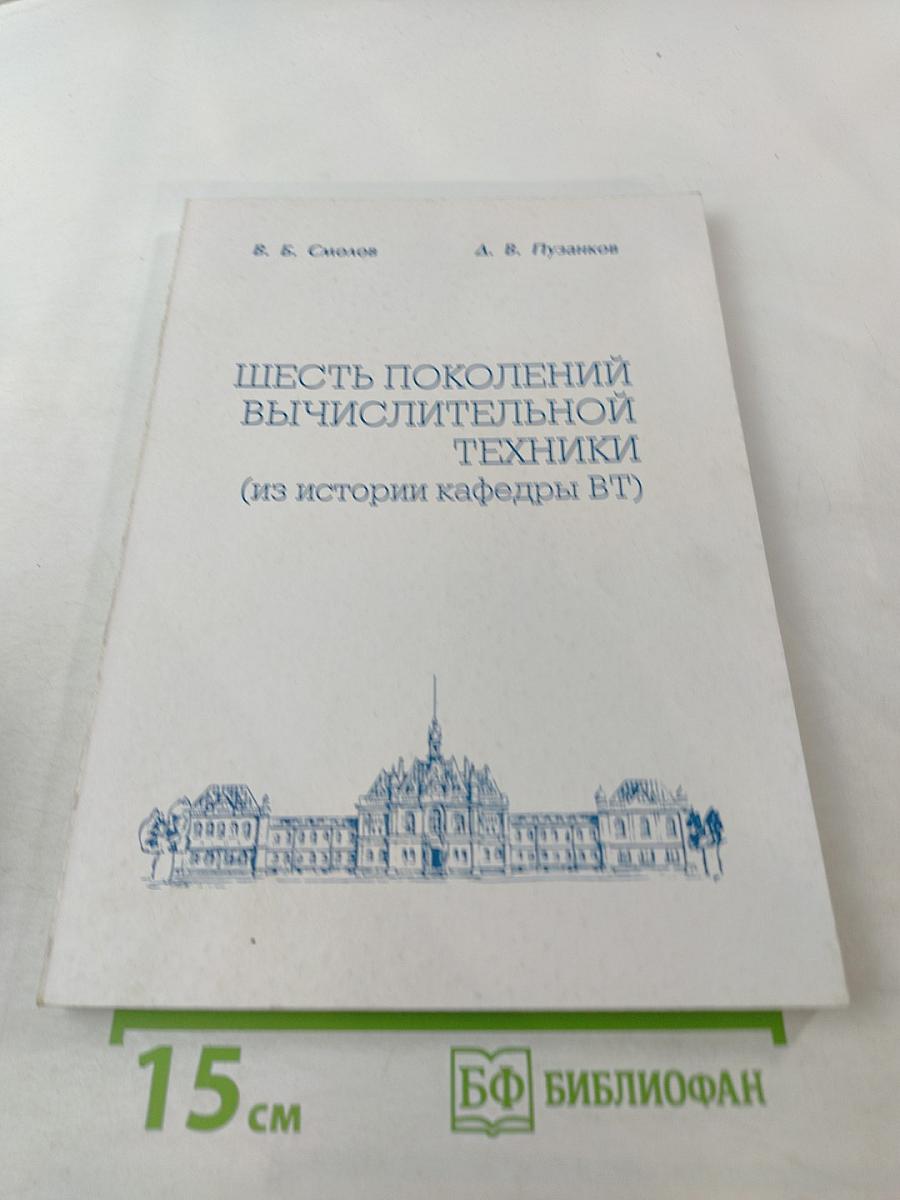 Шесть поколений вычислительной техники (из истории кафедры ВТ)