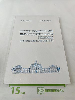 Шесть поколений вычислительной техники (из истории кафедры ВТ)