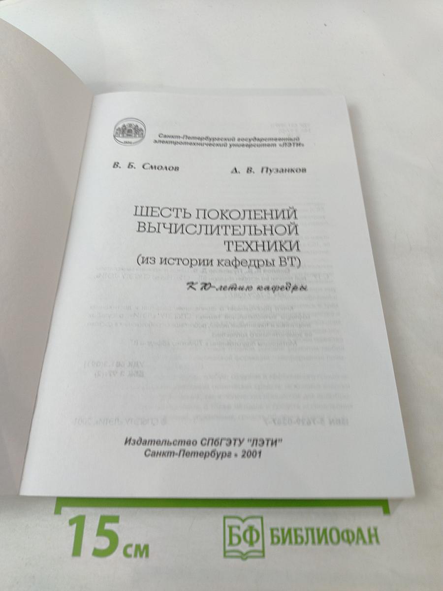 Шесть поколений вычислительной техники (из истории кафедры ВТ)