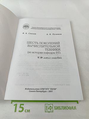 Шесть поколений вычислительной техники (из истории кафедры ВТ)