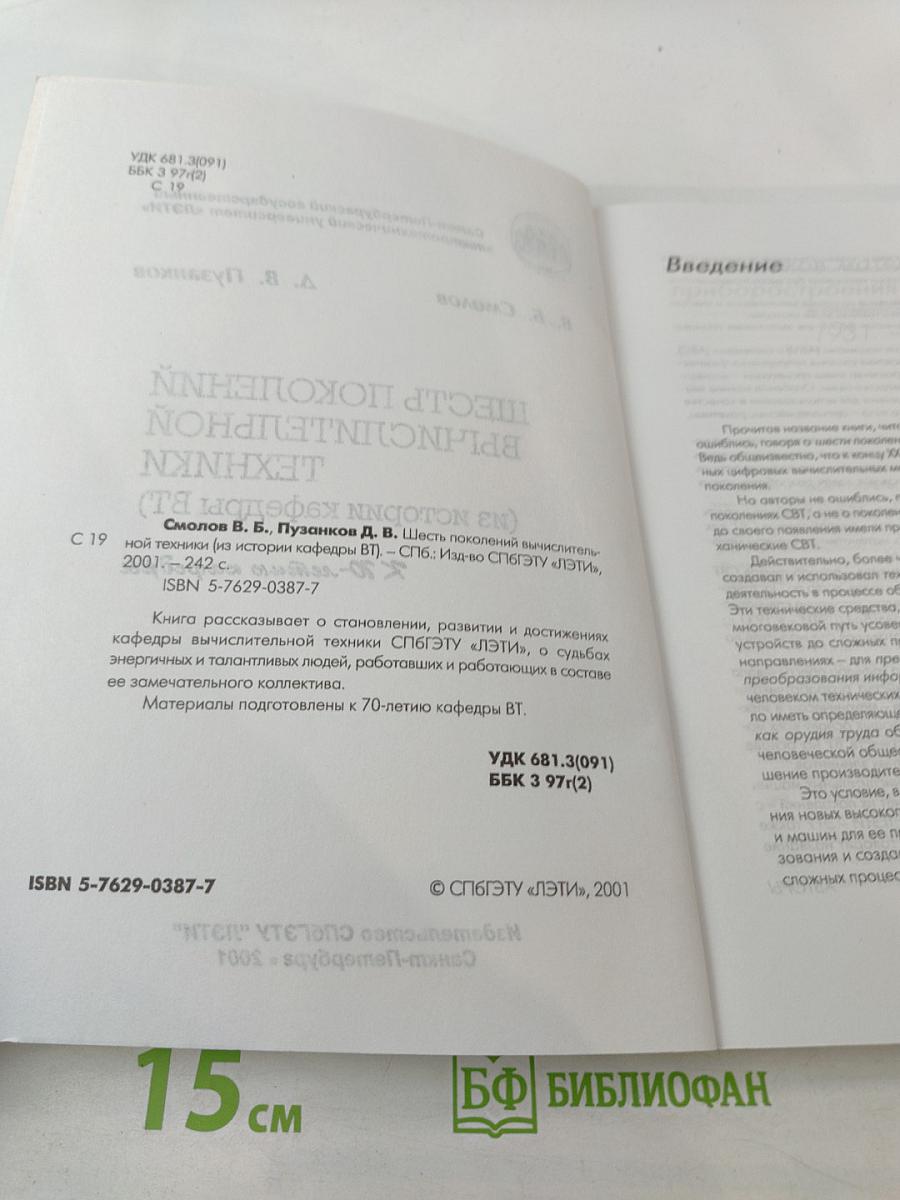 Шесть поколений вычислительной техники (из истории кафедры ВТ)