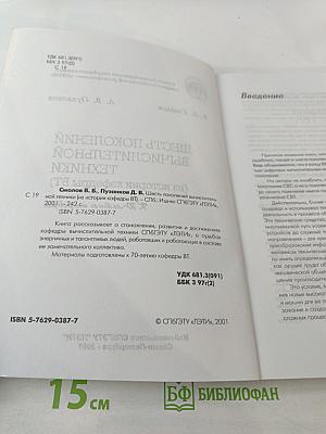 Шесть поколений вычислительной техники (из истории кафедры ВТ)