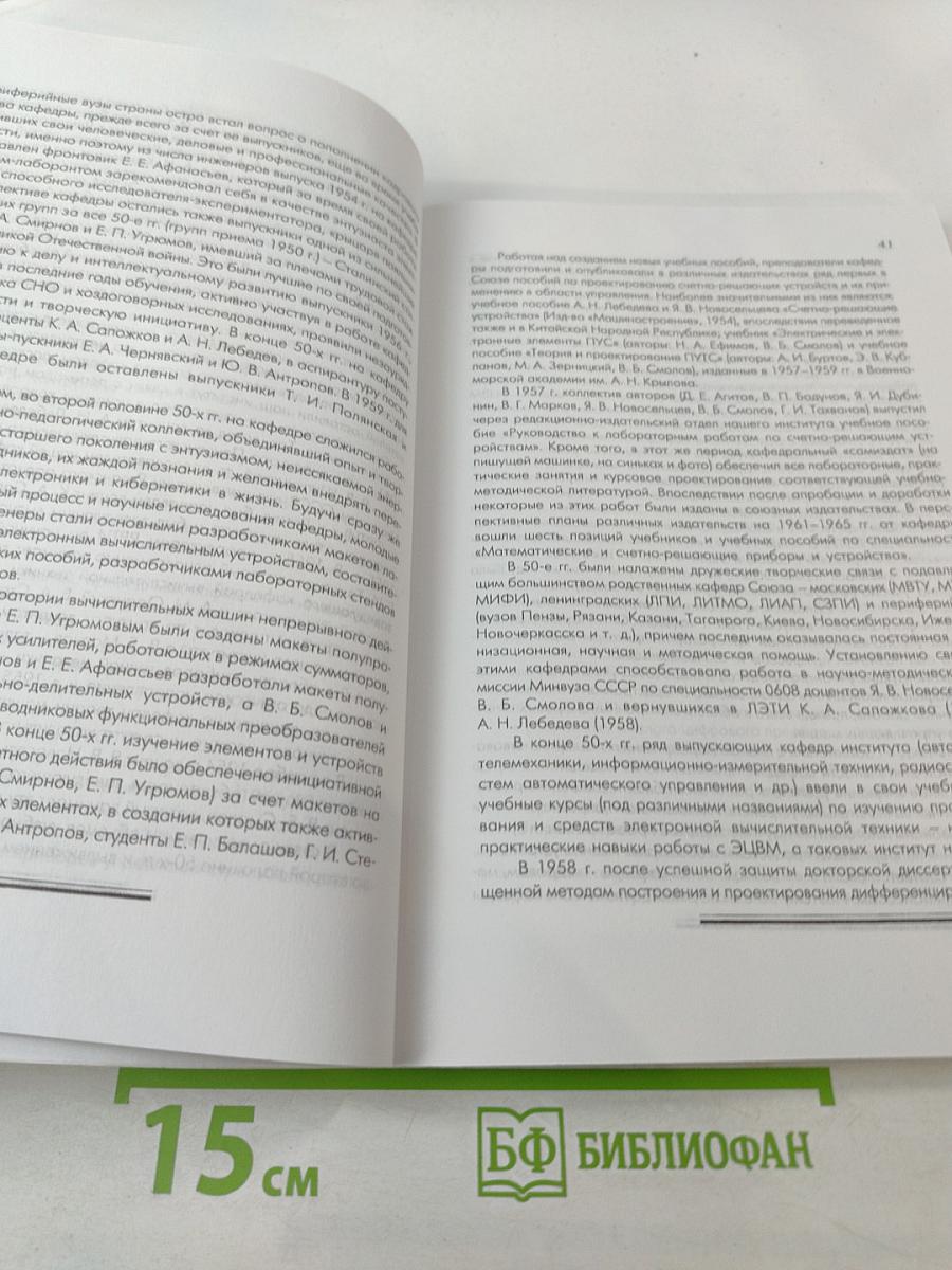 Шесть поколений вычислительной техники (из истории кафедры ВТ)