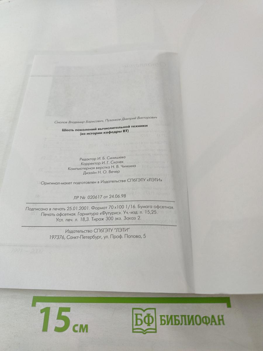 Шесть поколений вычислительной техники (из истории кафедры ВТ)