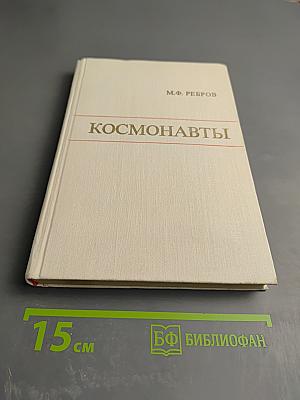 Космонавты