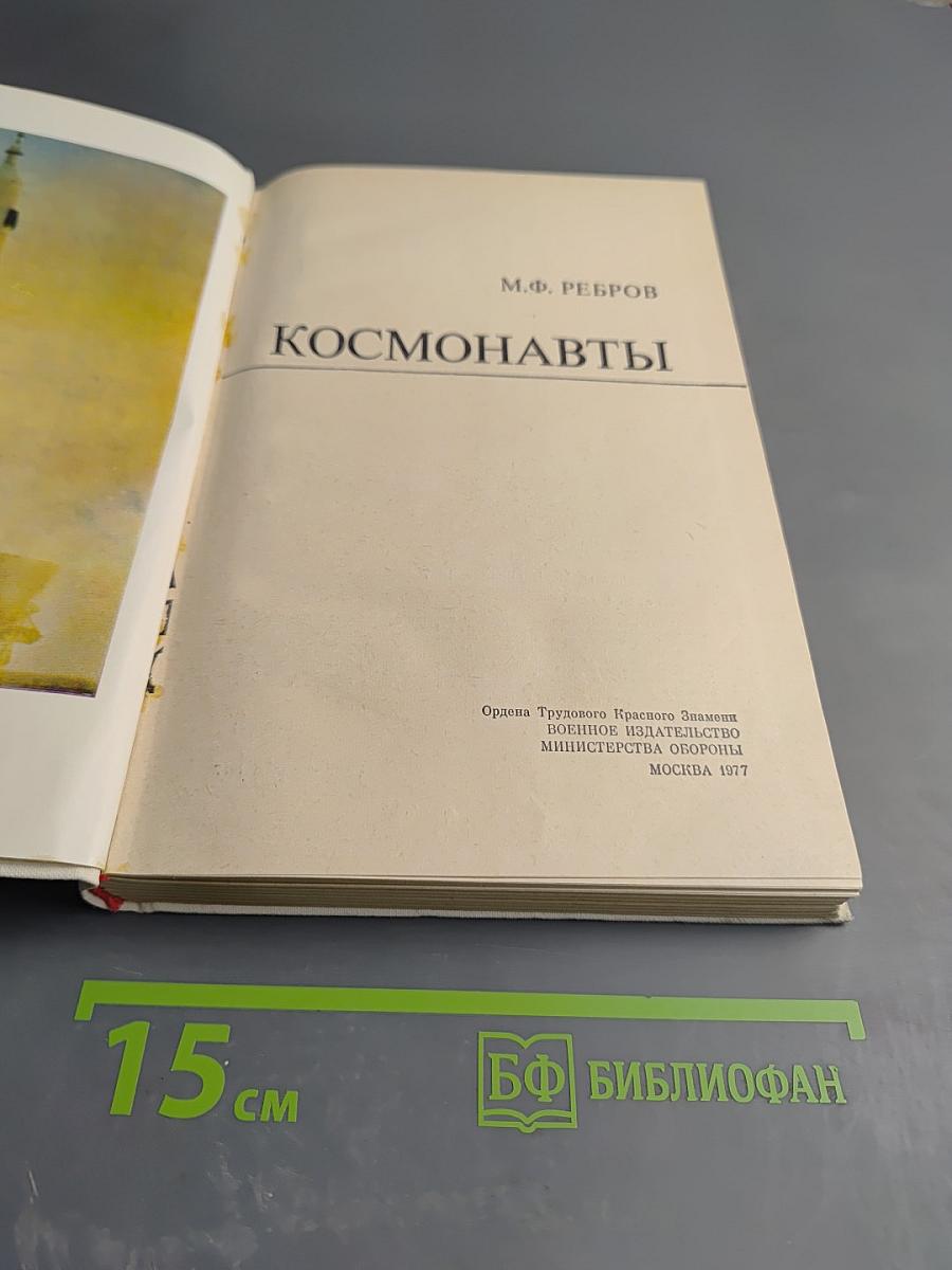 Космонавты