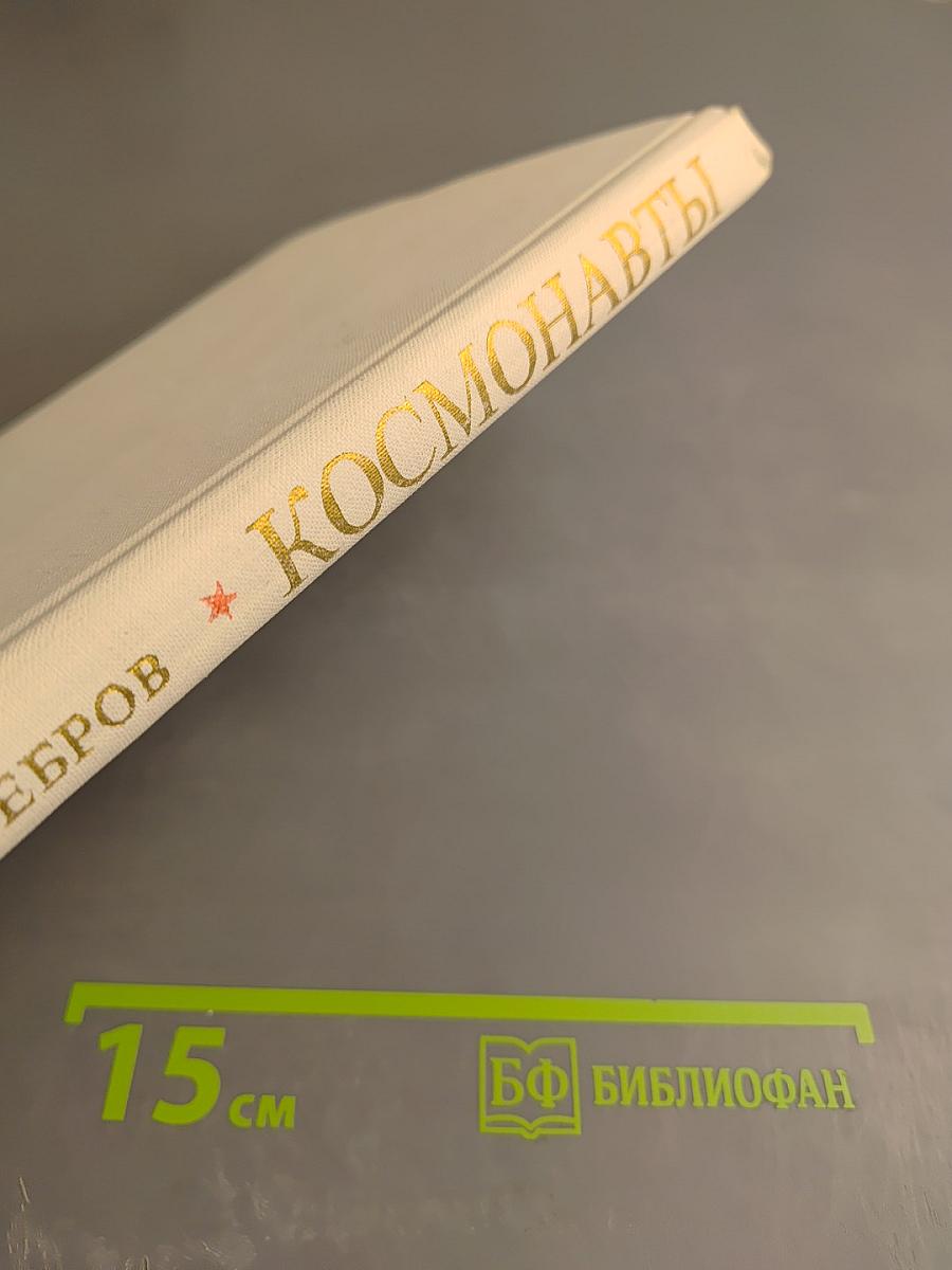 Космонавты