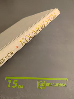 Космонавты