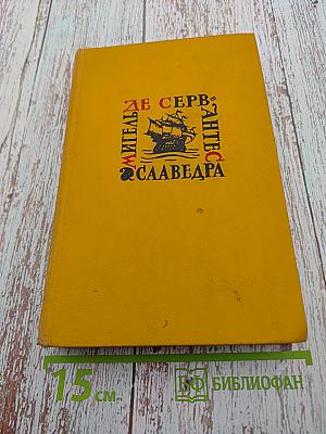 Назидательные новеллы. Собрание сочинений в пяти томах. Том третий