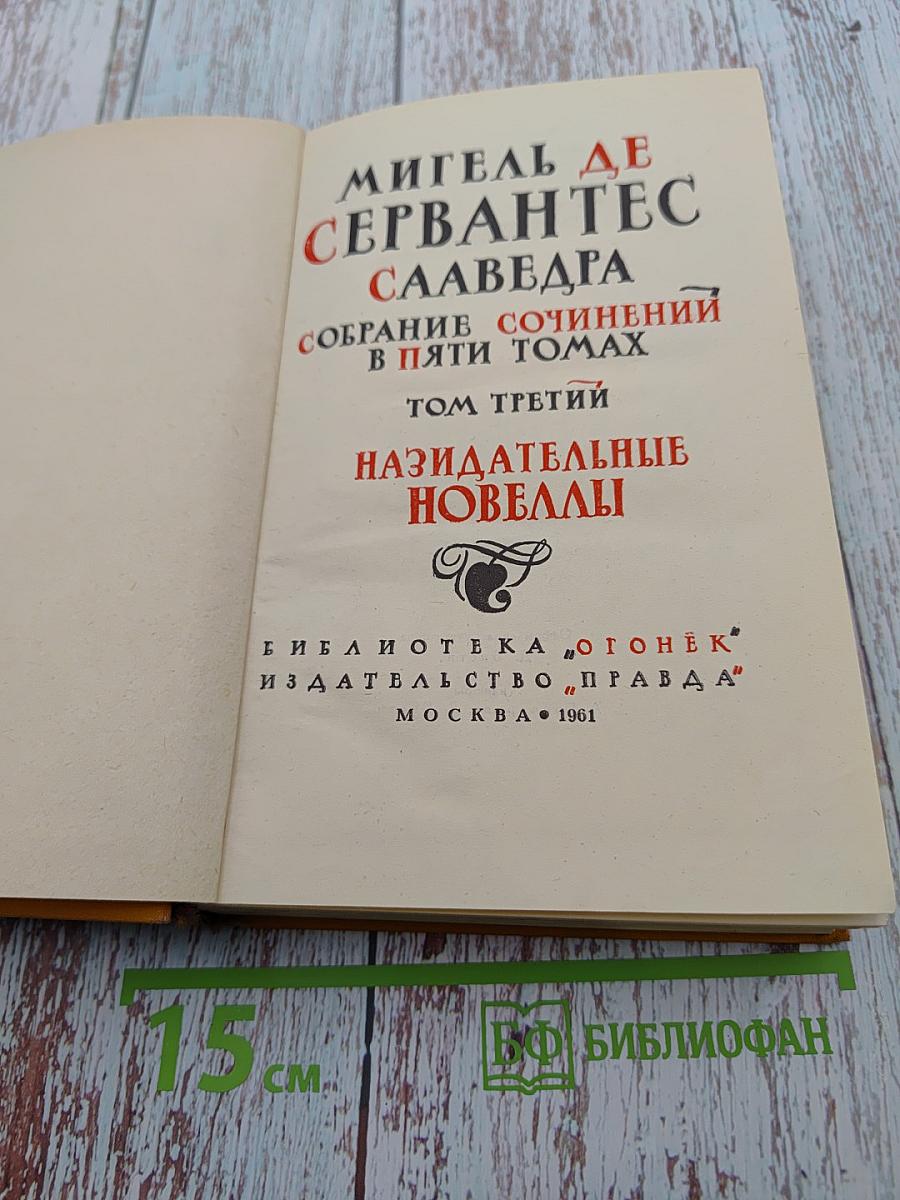 Назидательные новеллы. Собрание сочинений в пяти томах. Том третий