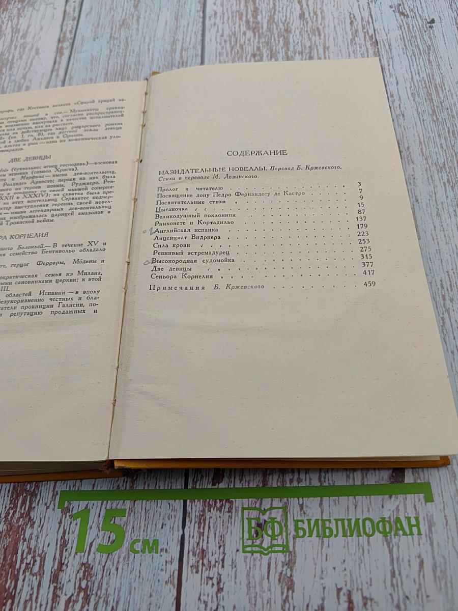 Назидательные новеллы. Собрание сочинений в пяти томах. Том третий