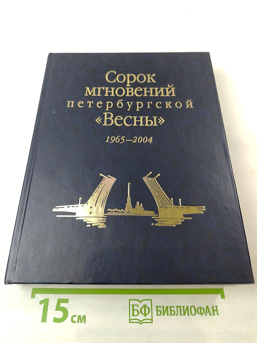 Сорок мгновений петербургской «Весны»