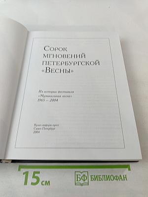 Сорок мгновений петербургской «Весны»