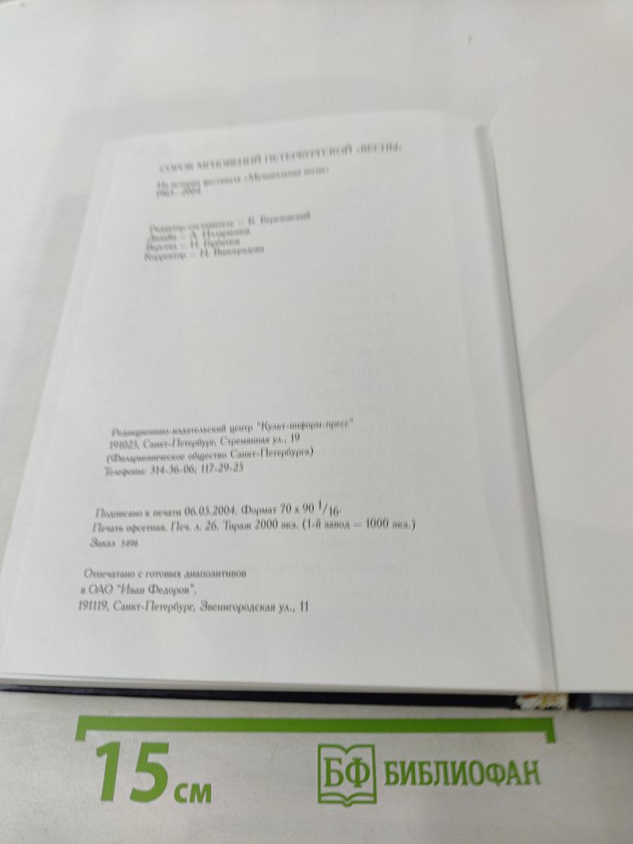 Сорок мгновений петербургской «Весны»