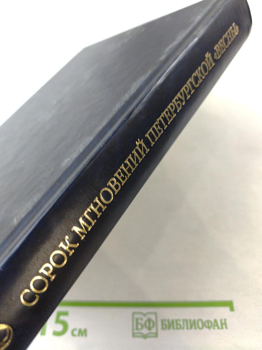 Сорок мгновений петербургской «Весны»